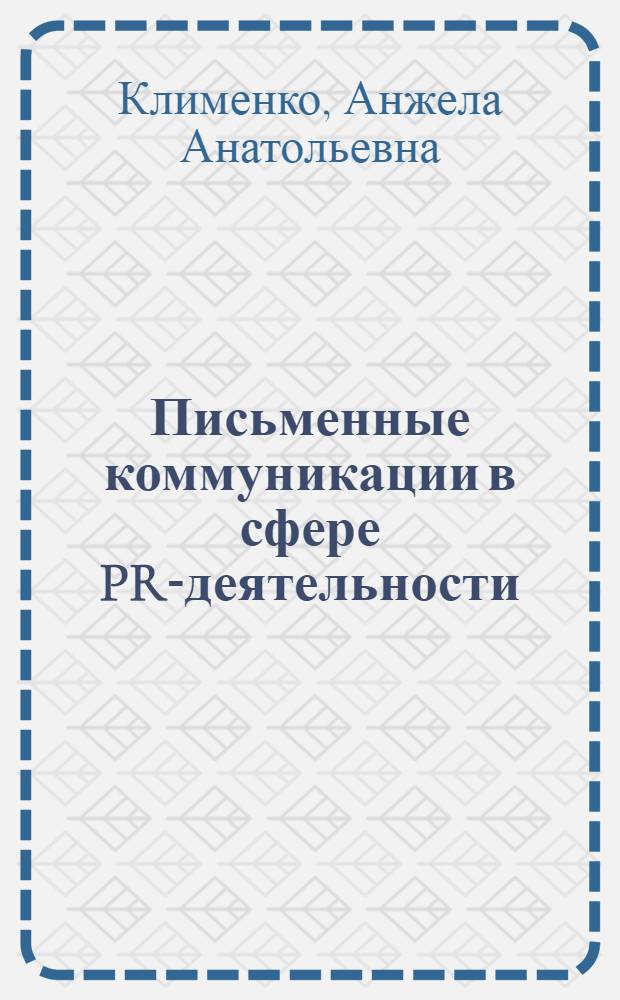 Письменные коммуникации в сфере PR-деятельности : учебное пособие : для студентов очного отделения высших учебных заведений