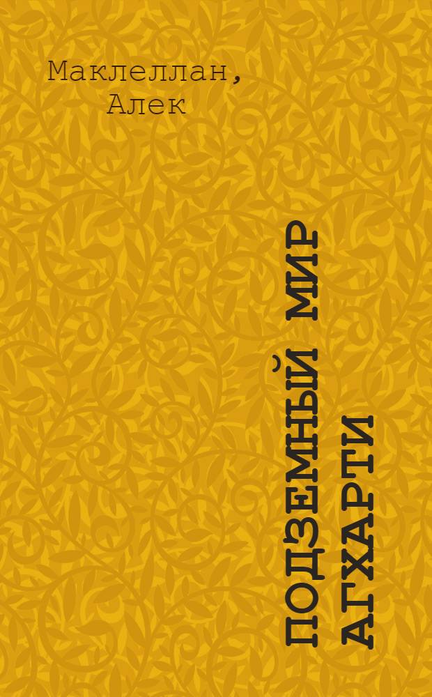 Подземный мир Агхарти : тайна энергии вриль