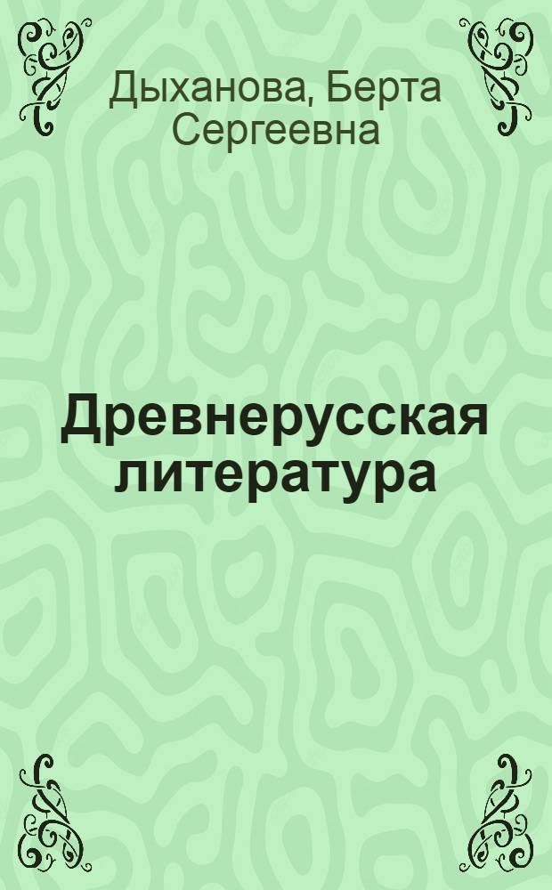 Древнерусская литература : учебник-хрестоматия для VII класса средних общеобразовательных и специальных школ