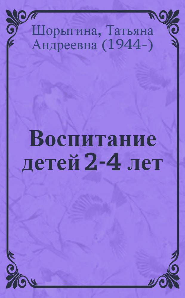 Воспитание детей 2-4 лет : сборник песенок и потешек