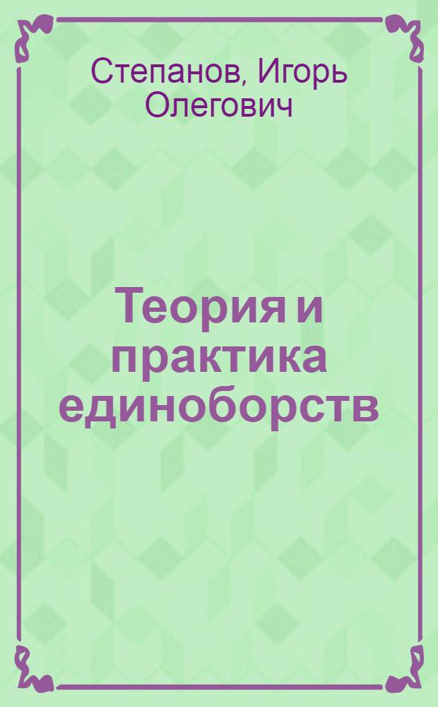 Теория и практика единоборств : учебное пособие для студентов специальности география - безопасность жизнедеятельности