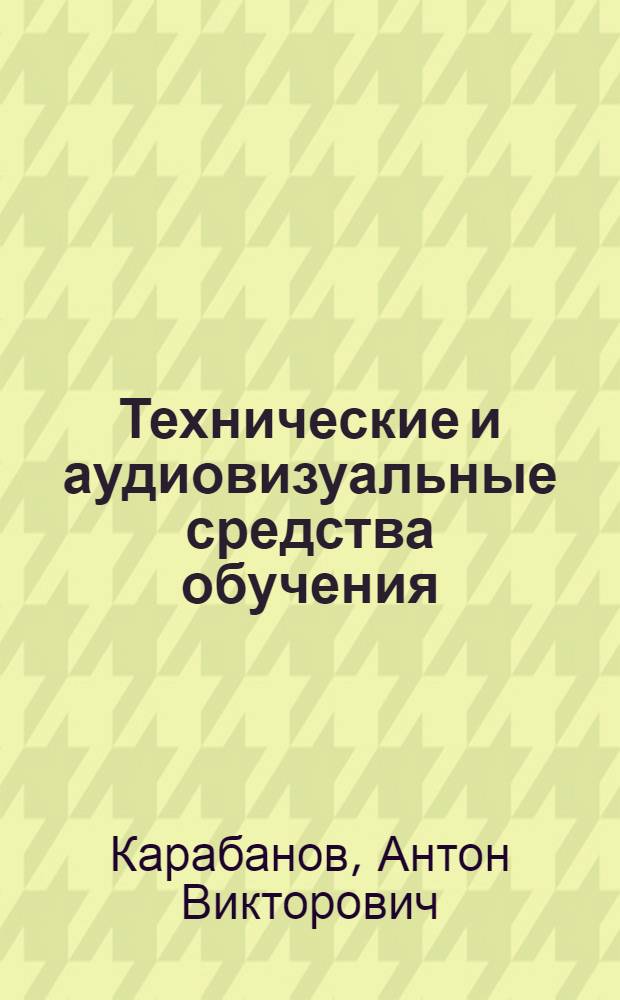 Технические и аудиовизуальные средства обучения