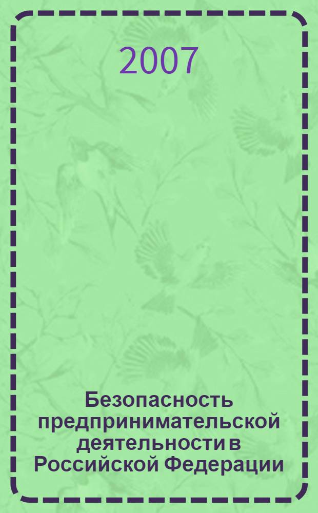 Безопасность предпринимательской деятельности в Российской Федерации : монография