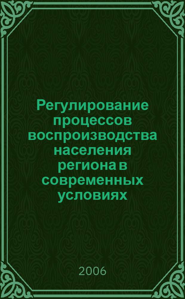 Регулирование процессов воспроизводства населения региона в современных условиях : автореф. дис. на соиск. учен. степ. канд. экон. наук : специальность 08.00.05 <Экономика и упр. нар. хоз-вом>