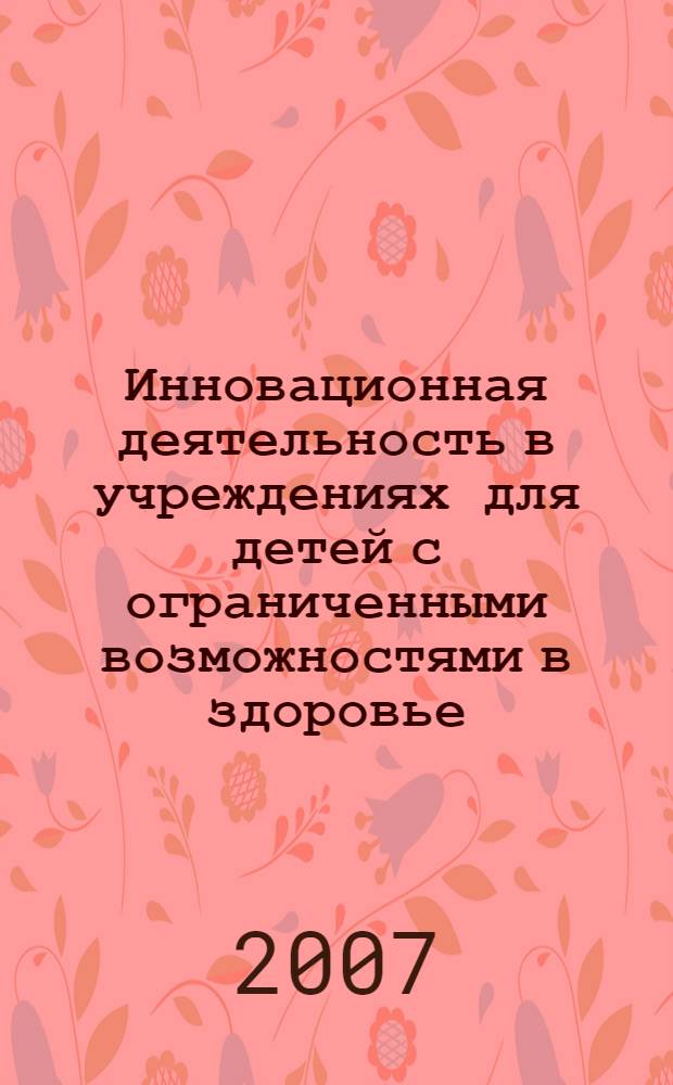 Инновационная деятельность в учреждениях для детей с ограниченными возможностями в здоровье