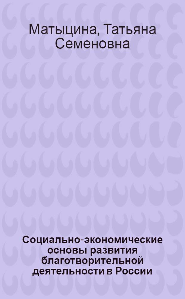 Социально-экономические основы развития благотворительной деятельности в России : автореф. дис. на соиск. учен. степ. канд. экон. наук : специальность 08.00.05 <Экономика и упр. нар. хоз-вом>