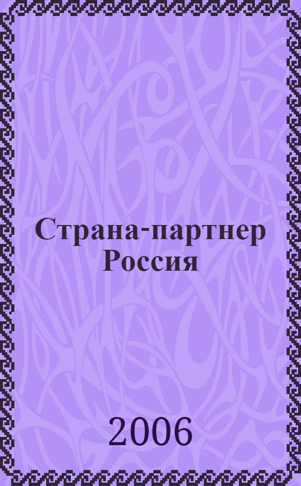 Страна-партнер Россия : материалы Российского промышленного форума, Ганновер, апрель 2005 год : сборник научных трудов