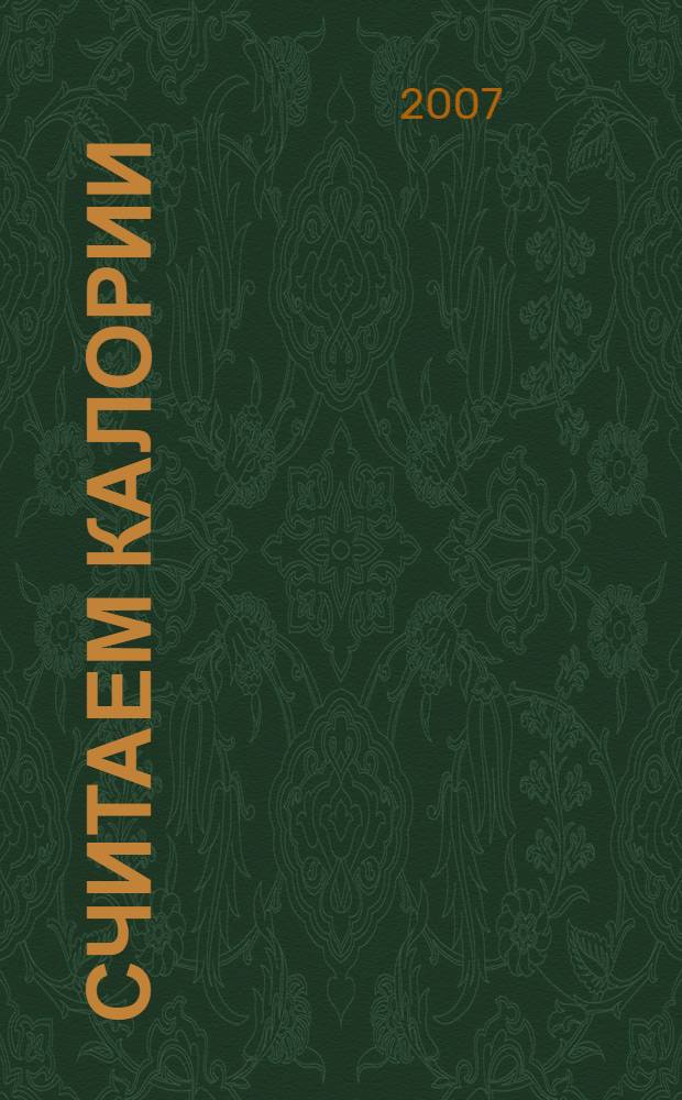 Считаем калории