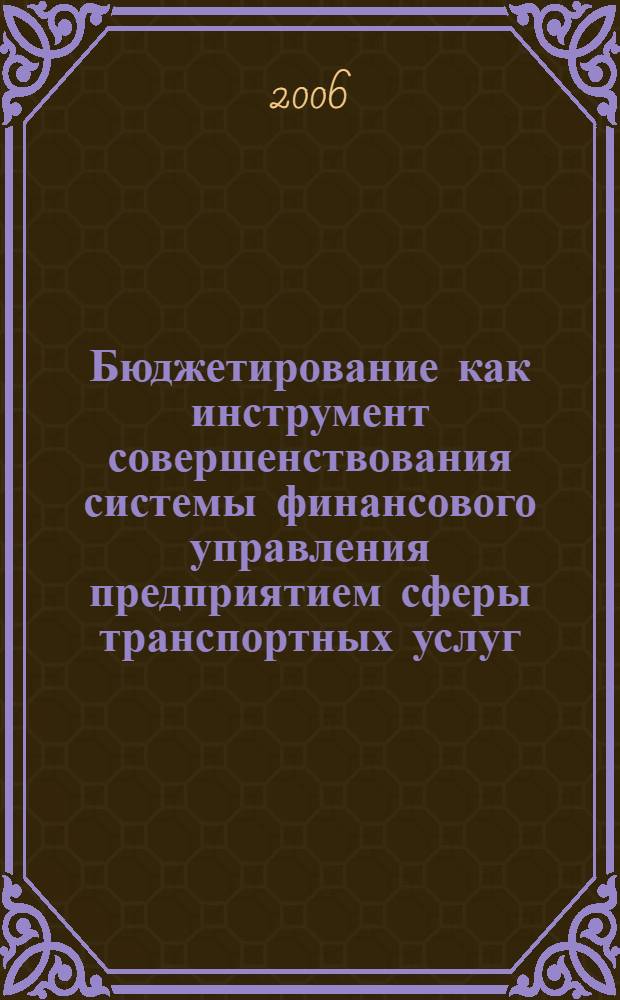 Бюджетирование как инструмент совершенствования системы финансового управления предприятием сферы транспортных услуг : автореф. дис. на соиск. учен. степ. канд. экон. наук : специальность 08.00.05 <Экономика и упр. нар. хоз-вом> : специальность 08.00.10 <Финансы, денеж. обращение и кредит>