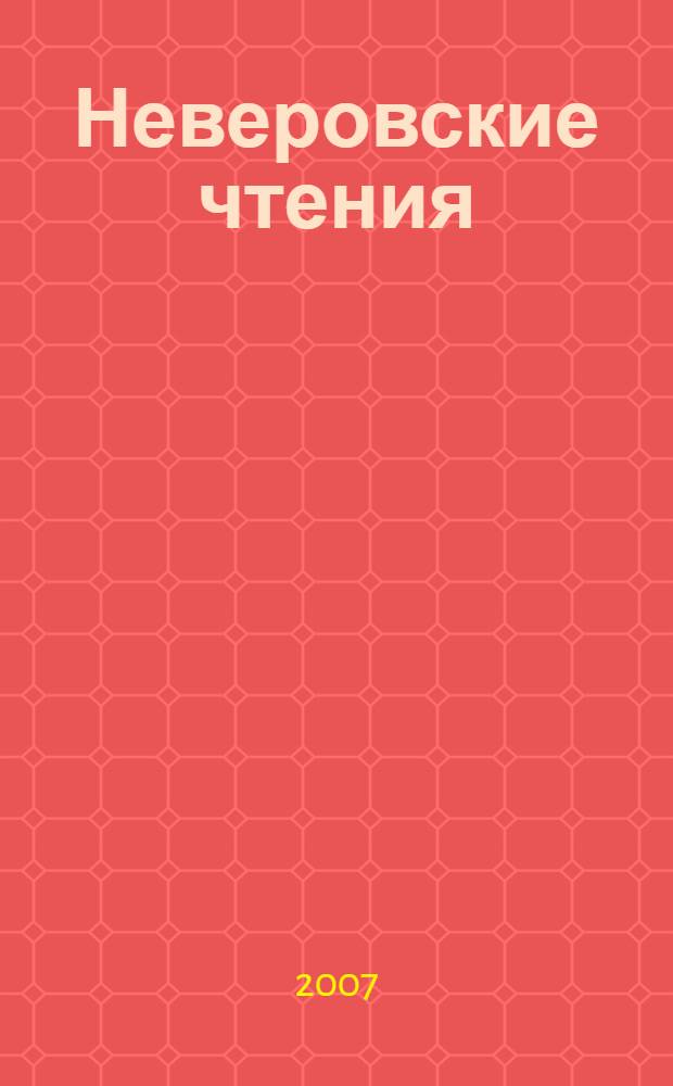 Неверовские чтения : материалы Второй региональной конференции, посвященной памяти профессора В.И. Неверова (Барнаул, 29 марта 2007 г.)