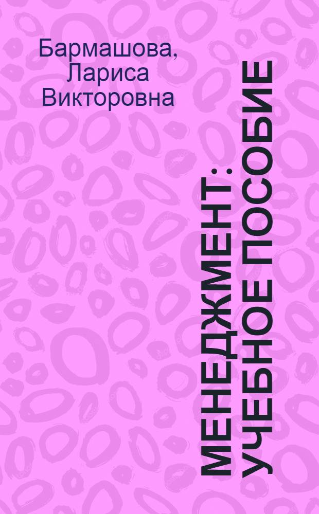 Менеджмент : учебное пособие