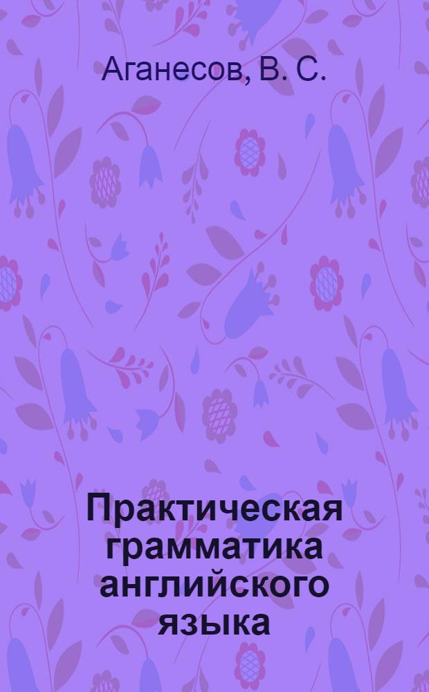 Практическая грамматика английского языка : учебное пособие