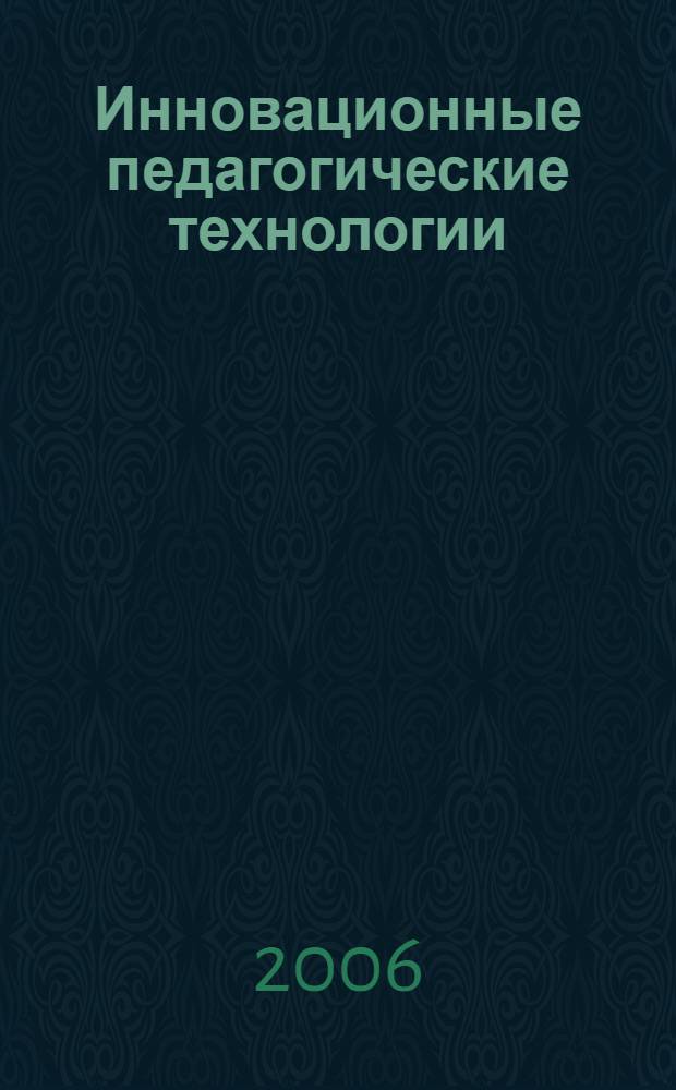 Инновационные педагогические технологии: краткий историографический очерк и описание некоторых методик : монография