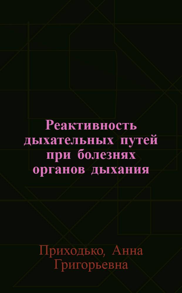 Реактивность дыхательных путей при болезнях органов дыхания : автореф. дис. на соиск. учен. степ. д-ра мед. наук : специальность 14.00.43 <Пульмонология>