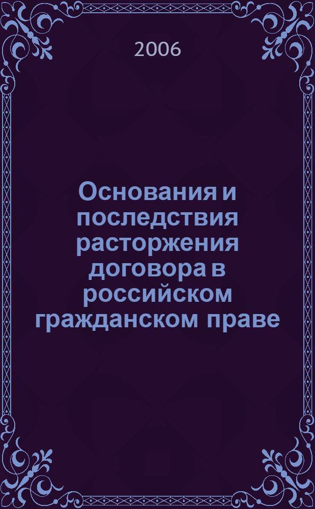 Основания и последствия расторжения договора в российском гражданском праве : автореф. дис. на соиск. учен. степ. канд. юрид. наук : специальность 12.00.03 <Гражд. право; предпринимат. право; семейн. право; междунар. част. право>