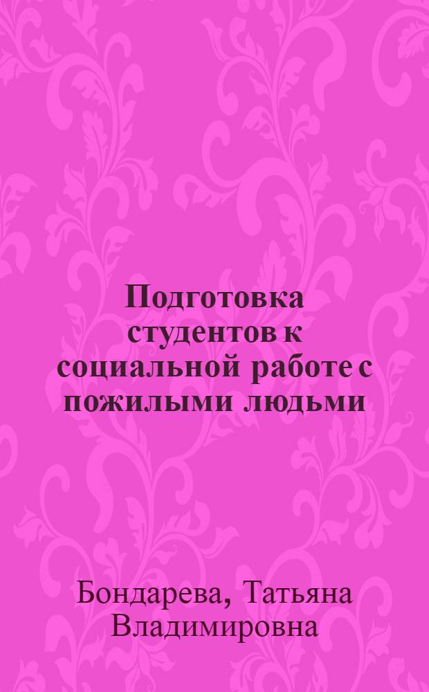Подготовка студентов к социальной работе с пожилыми людьми : автореф. дис. на соиск. учен. степ. канд. пед. наук : специальность 13.00.08 <Теория и методика проф. образования>
