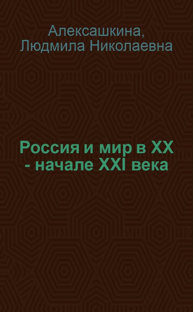 Россия и мир в XX - начале XXI века : 11 класс : учебник для общеобразовательных учреждений