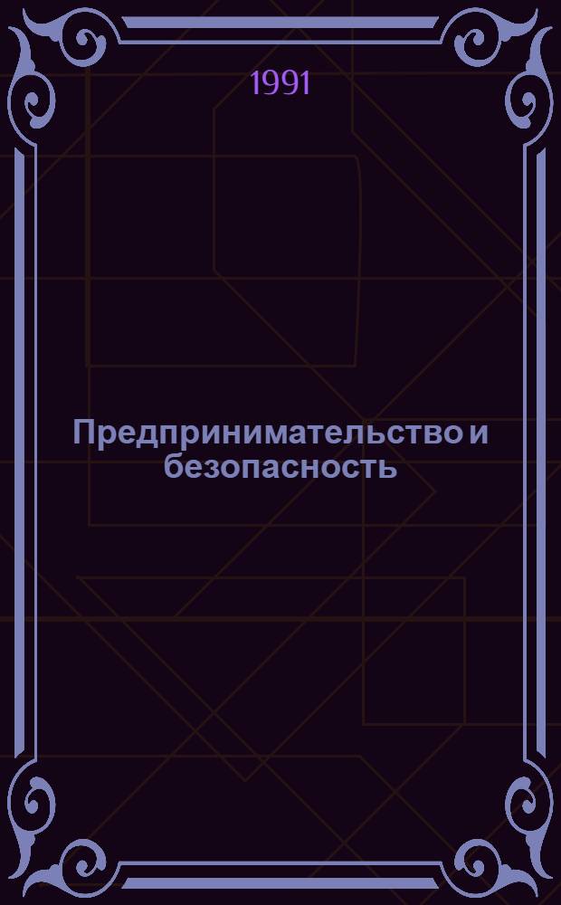 Предпринимательство и безопасность