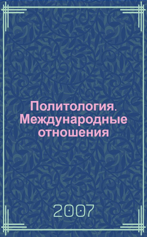 Политология. Международные отношения : русско-английский словарь-тезаурус : более 10000 слов (с дефиницияим и синонимами, дающими их поле словоупотребления)