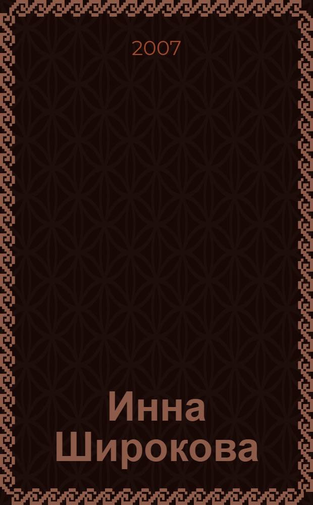 Инна Широкова : живопись : альбом