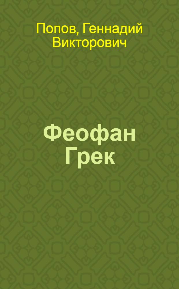 Феофан Грек : альбом