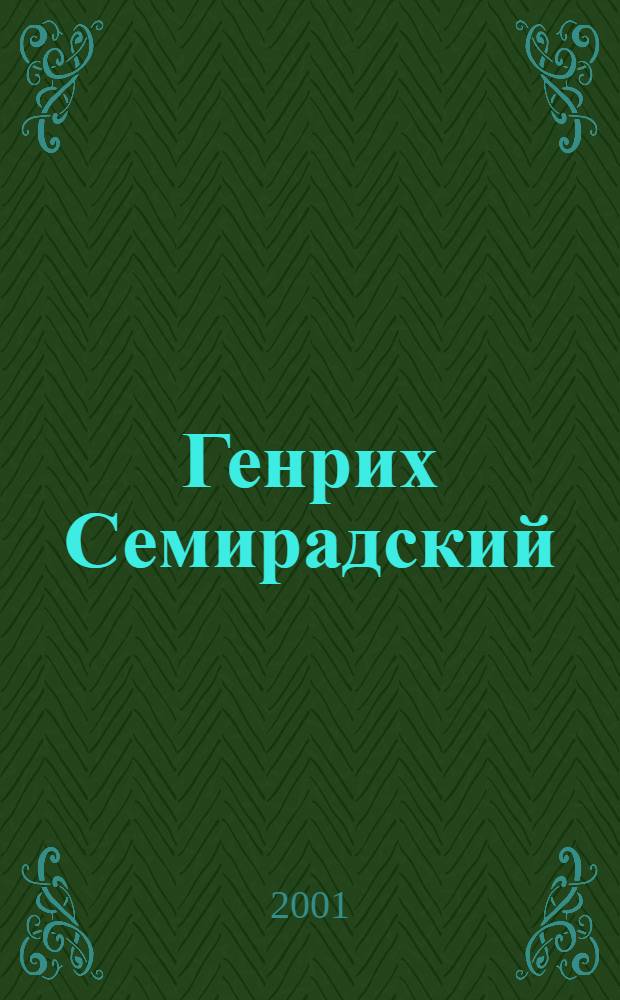 Генрих Семирадский : альбом