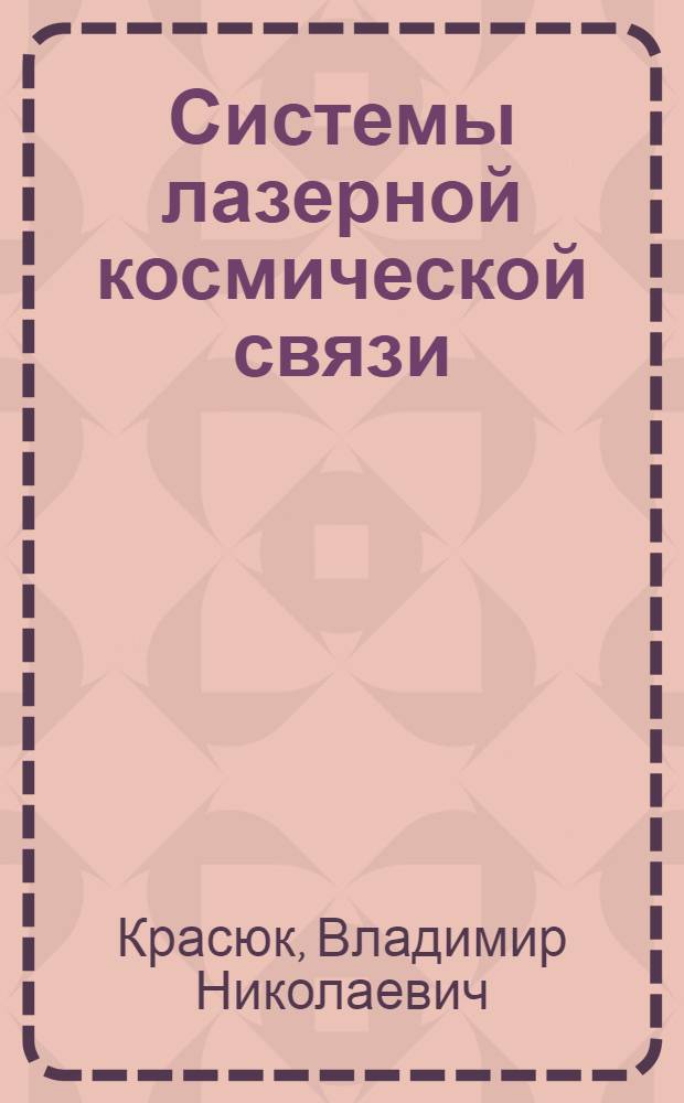 Системы лазерной космической связи : учебное пособие