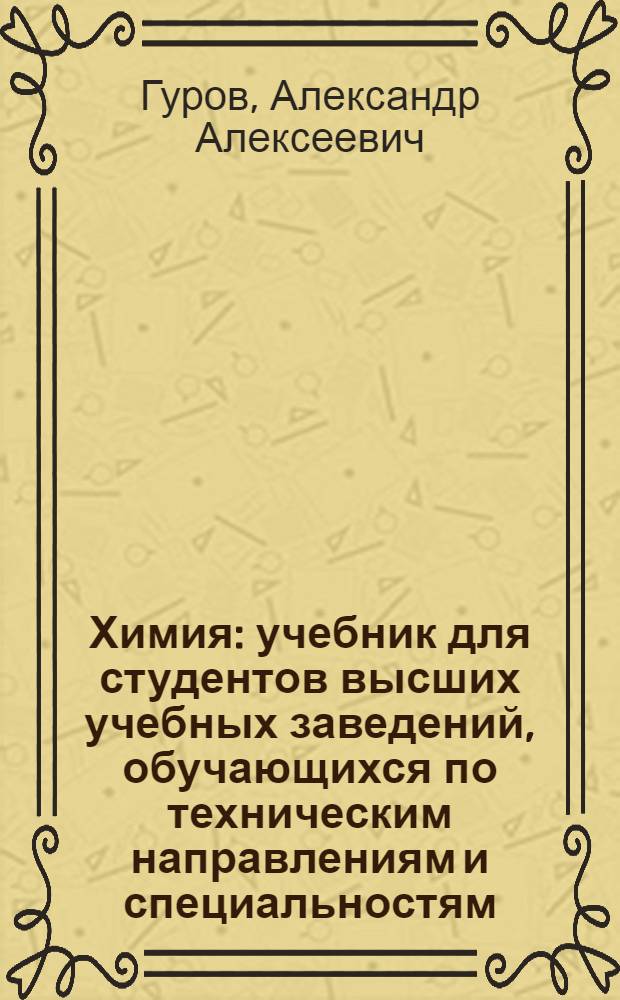 Химия : учебник для студентов высших учебных заведений, обучающихся по техническим направлениям и специальностям
