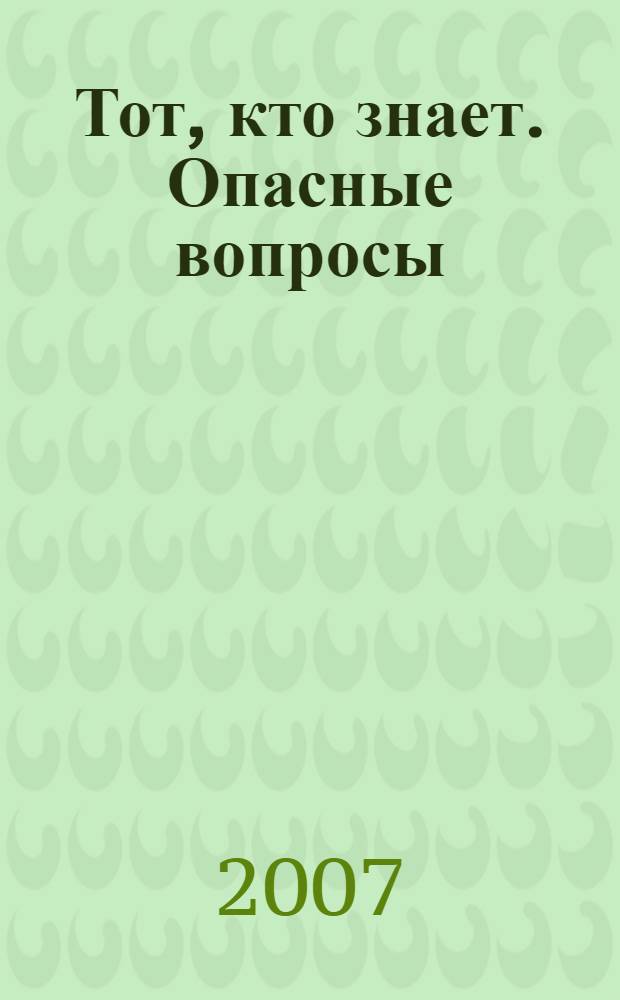 Тот, кто знает. Опасные вопросы : роман : в 2 кн.