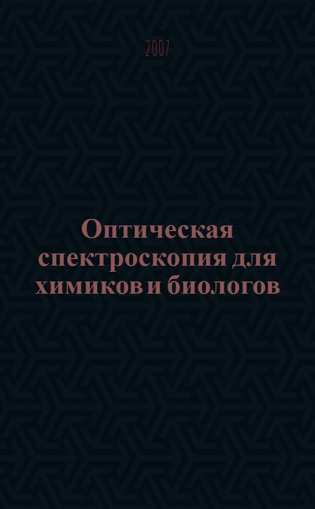 Оптическая спектроскопия для химиков и биологов