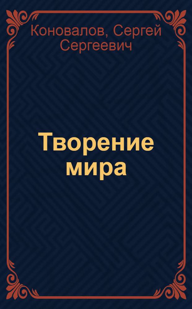 Творение мира : информационно-энергетическое учение
