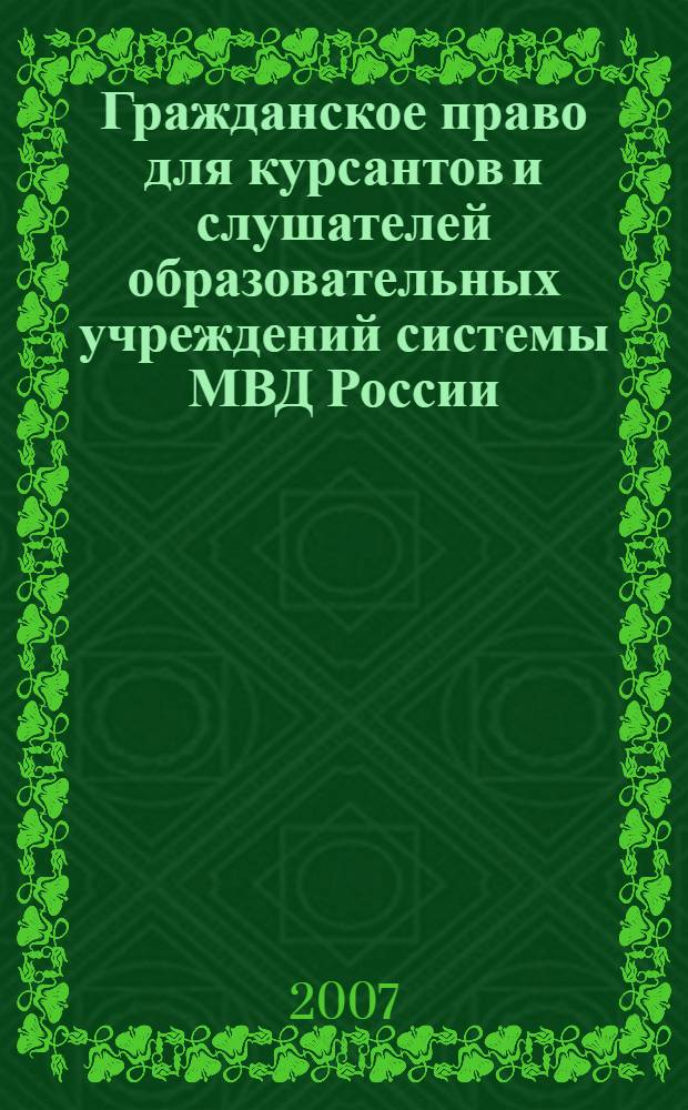Гражданское право для курсантов и слушателей образовательных учреждений системы МВД России : курс лекций : для курсантов и слушателей юридического профиля
