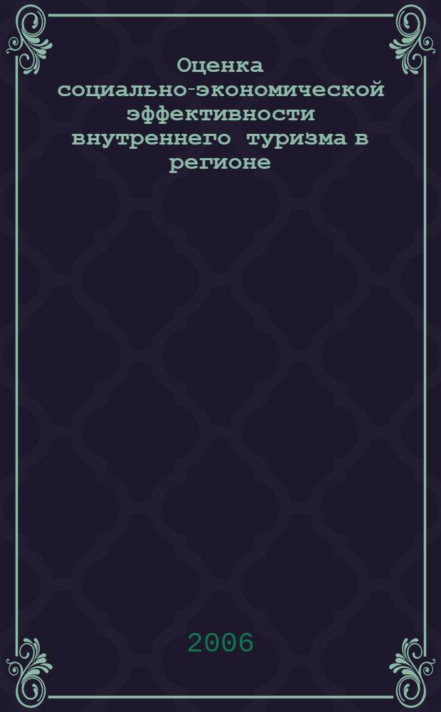 Оценка социально-экономической эффективности внутреннего туризма в регионе : (на примере Приморского края) : автореф. дис. на соиск. учен. степ. : специальность 08.00.05 <Экономика и упр. нар. хоз-вом>