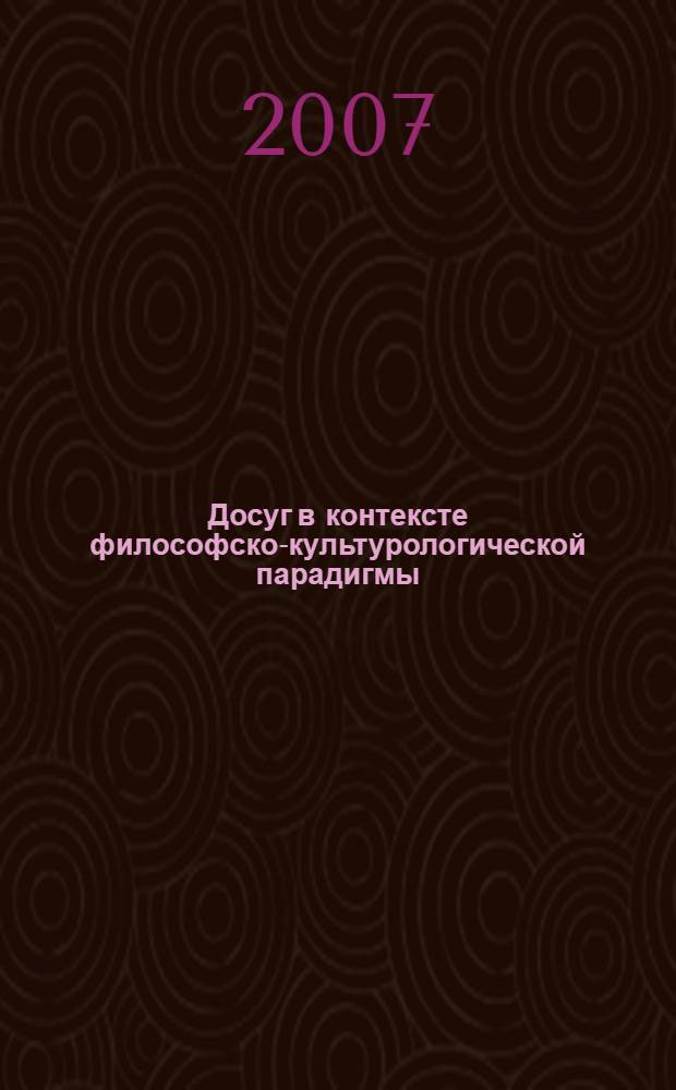 Досуг в контексте философско-культурологической парадигмы