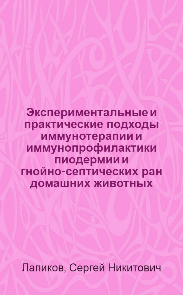 Экспериментальные и практические подходы иммунотерапии и иммунопрофилактики пиодермии и гнойно-септических ран домашних животных : автореф. дис. на соиск. учен. степ. канд. ветеринар. наук : специальность 16.00.03 <Ветеринар. микробиология, вирусология, эпизоотология, микология с микотоксикологией и иммунология>