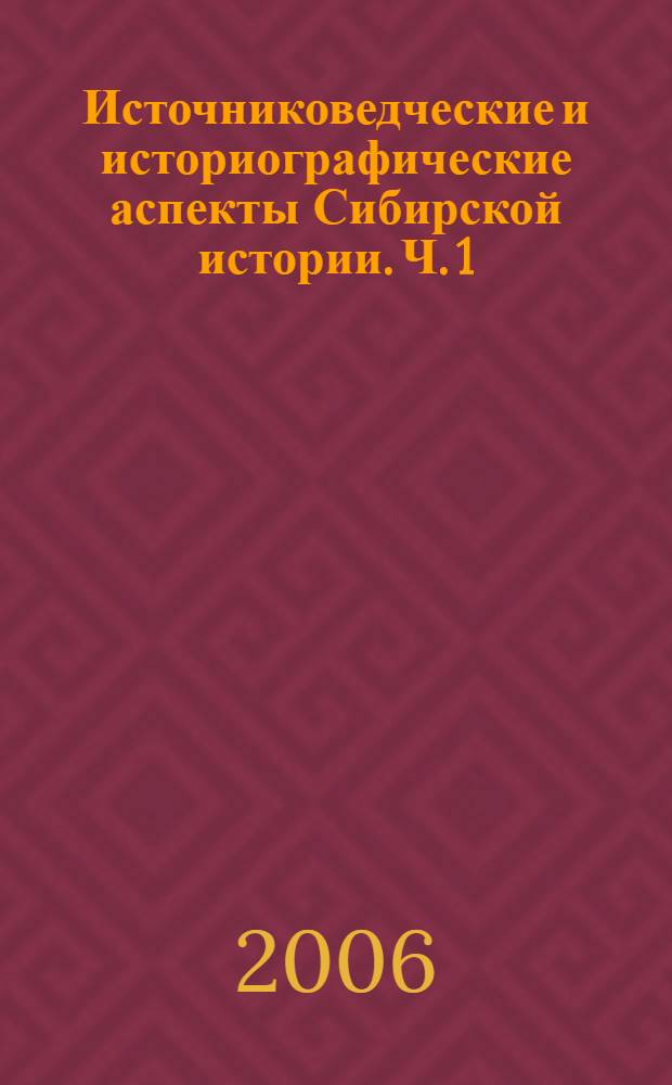 Источниковедческие и историографические аспекты Сибирской истории. Ч. 1