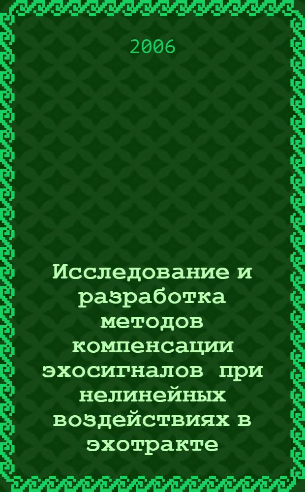 Исследование и разработка методов компенсации эхосигналов при нелинейных воздействиях в эхотракте : автореф. дис. на соиск. учен. степ. канд. техн. наук : специальность 05.12.13 <Системы, сети и устройства телекоммуникаций>