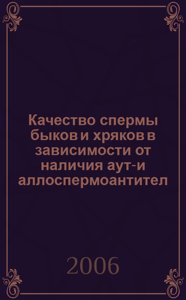 Качество спермы быков и хряков в зависимости от наличия ауто- и аллоспермоантител : автореф. дис. на соиск. учен. степ. канд. биол. наук : специальность 03.00.13 <Физиология>