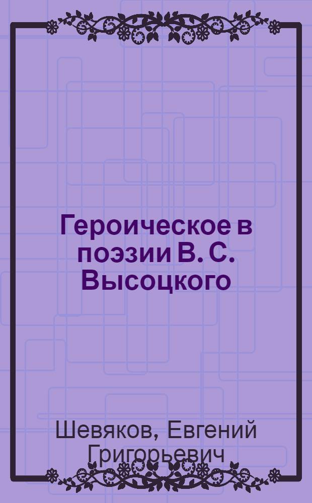Героическое в поэзии В. С. Высоцкого : автореф. дис. на соиск. учен. степ. канд. филол. наук : специальность 10.01.01 <Рус. лит.>