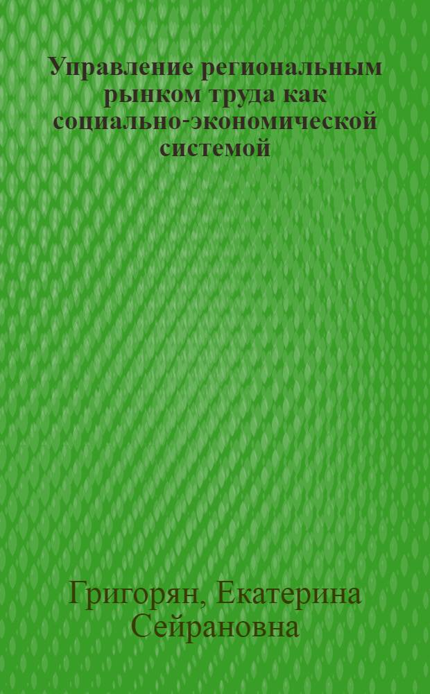 Управление региональным рынком труда как социально-экономической системой : автореф. дис. на соиск. учен. степ. канд. экон. наук : специальность 05.13.10 <Упр. в соц. и экон. системах>