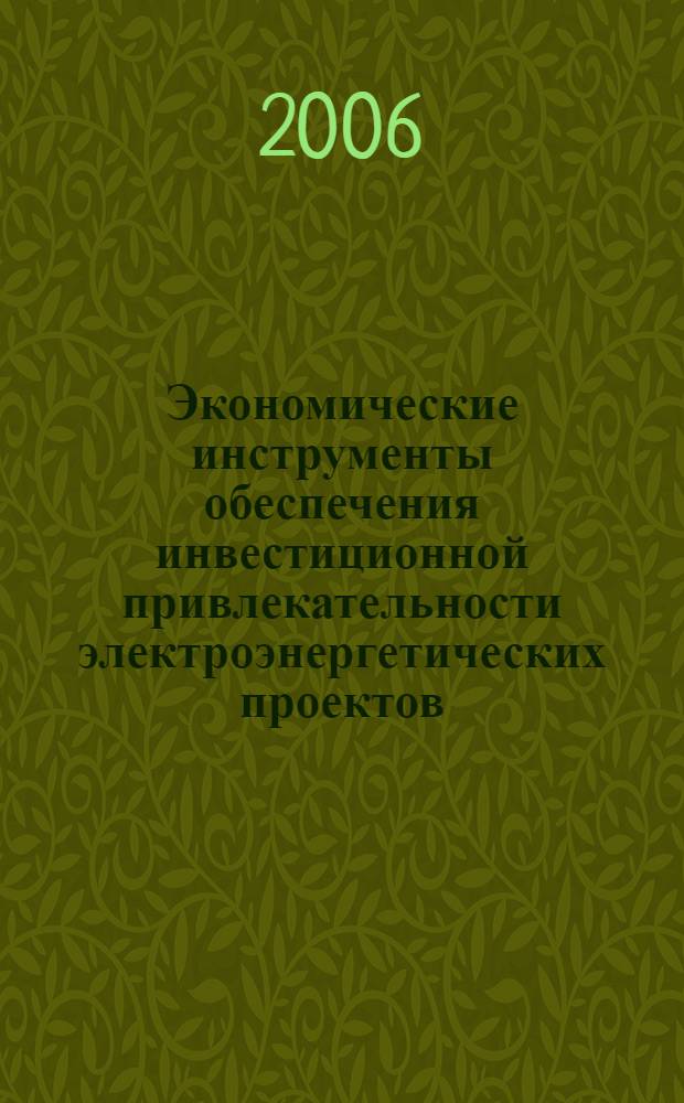Экономические инструменты обеспечения инвестиционной привлекательности электроэнергетических проектов : автореф. дис. на соиск. учен. степ. канд. экон. наук : специальность 08.00.05 <Экономика и упр. нар. хоз-вом>