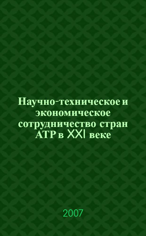 Научно-техническое и экономическое сотрудничество стран АТР в XXI веке : труды пятой международной научной конференции творческой молодежи, 17-19 апреля 2007 г. : в 6 т