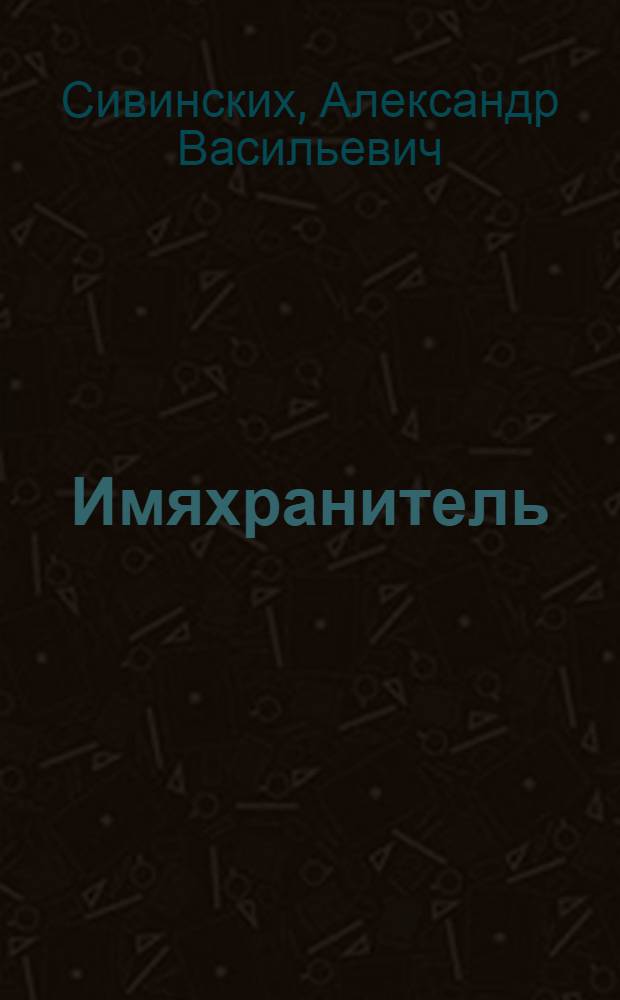 Имяхранитель : роман