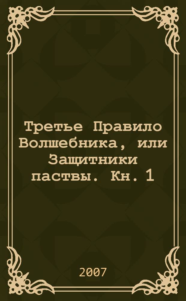 Третье Правило Волшебника, или Защитники паствы. Кн. 1