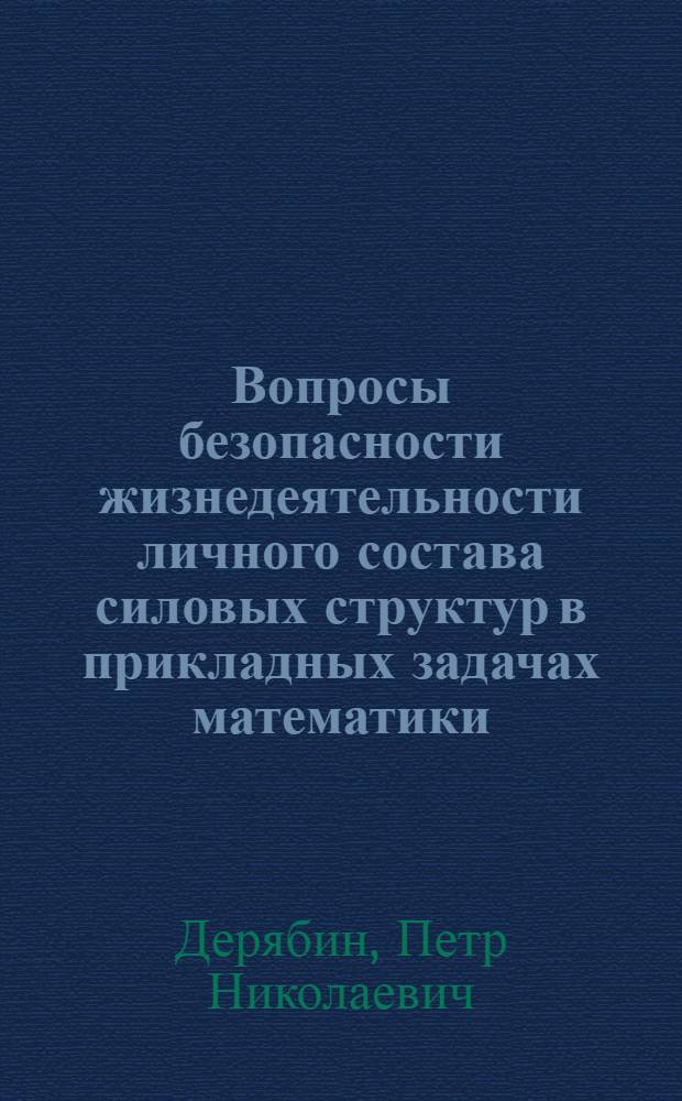 Вопросы безопасности жизнедеятельности личного состава силовых структур в прикладных задачах математики, физики и теоретической механики