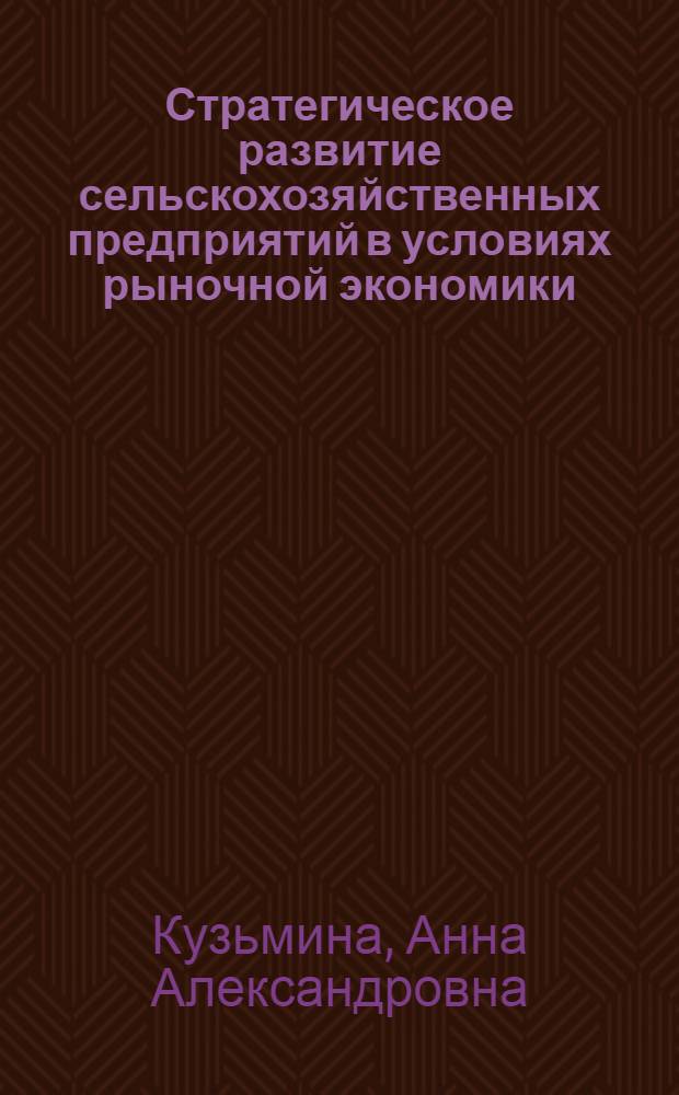 Стратегическое развитие сельскохозяйственных предприятий в условиях рыночной экономики : (на примере крупных тепличных комплексов Московской области) : автореф. дис. на соиск. учен. степ. канд. экон. наук : специальность 08.00.05 <Экономика и упр. нар. хоз-вом>