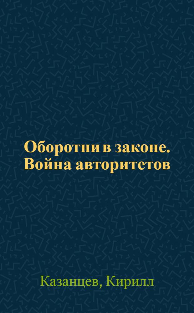 Оборотни в законе. Война авторитетов : повести