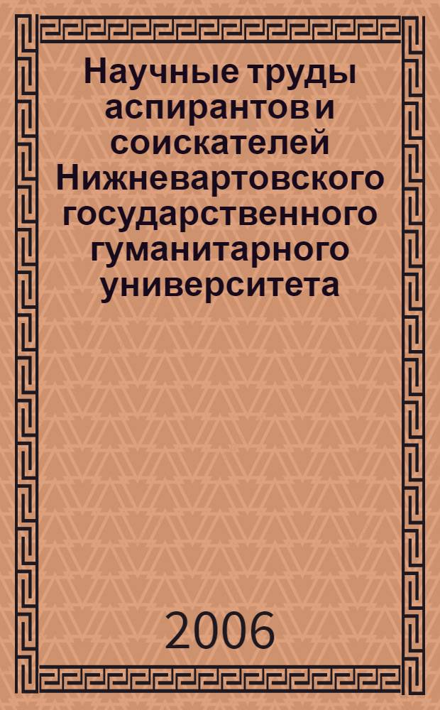 Научные труды аспирантов и соискателей Нижневартовского государственного гуманитарного университета. Вып. 3
