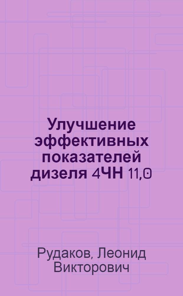 Улучшение эффективных показателей дизеля 4ЧН 11,0/12,5 при работе на природном газе путем оптимизации процессов сгорания и тепловыделения : автореф. дис. на соиск. учен. степ. канд. техн. наук : специальность 05.04.02 <Тепловые двигатели>