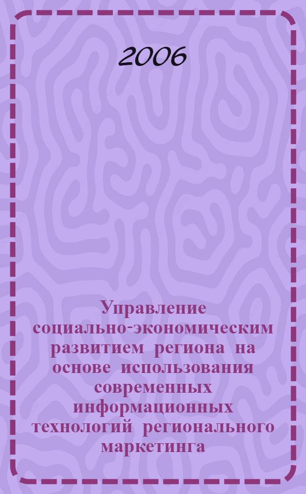 Управление социально-экономическим развитием региона на основе использования современных информационных технологий регионального маркетинга : автореф. дис. на соиск. учен. степ. канд. экон. наук : специальность 08.00.05 <Экономика и упр. нар. хоз-вом>